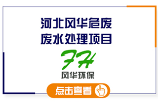 河北风华危废处置厂生产废水处理工程